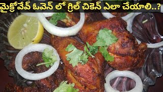 How To Make Grilled Chicken in Microwave Oven at Home in Telugu | LG microwave recipes in Telugu