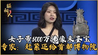 女子帶5000萬佛像來鑒寶，專家看后冷汗直冒：趕緊還給首都博物院 #古董 #開棺 #古墓 #考古發現 #考古