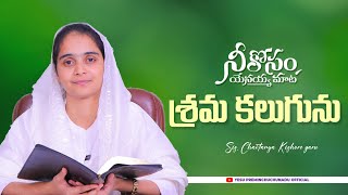 శ్రమ కలుగునుl నీ కోసం యేసయ్య మాట l Sis. Chaitanya Kishore garu #dailybibleverse