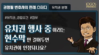 [유치권] 유치권 행사 중이라는 현수막만 걸어두면 유치권이 인정되나요?