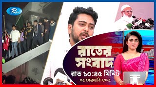 Rtv Rater News | রাতের সংবাদ | ০৫ ফেব্রুয়ারি, ২০২৫ | Rtv News