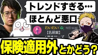 【CRカップ スト6】わいわいが考えたチーム名に対する反応【おぼ/ふ～ど/わいわい切り抜き】