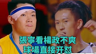 張寧看楊政不爽，球場直接放大話，全场唏嘘   《這就是灌籃》