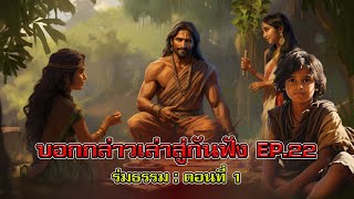 ร่มธรรม ตอนที่ 1 : ธรรมนิยาย EP.22