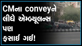 Fatehgunj bridge traffic jam due to CM vijay rupani Convoy | Ambulance also stuck in traffic!!