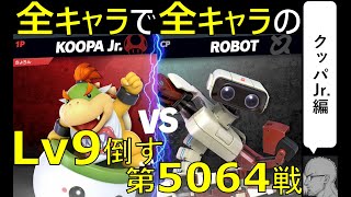 【全キャラで全キャラのLv９を倒す】第5064戦：VS ロボットLv9【クッパJr編】