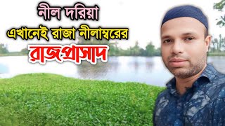 নীলাম্বর রাজা ও তার রাজপ্রাসাদের কাহিনী || নীল দরিয়া || Rangpur pirganj