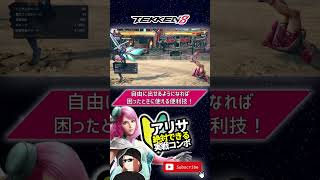 #絶対できる！アリサ初心者向けコンボVer1.05確認済み #鉄拳8 #TEKKEN8 #alisa #shorts