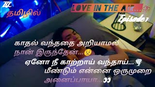 (காற்று வெளியில் காதல்...🕊) boylove drama tamil explanation...🥰