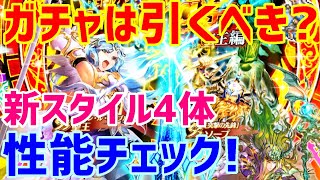 【ロマサガＲＳ】20210428　GW記念キャンペーンロマンシング祭第1弾 聖王編!ガチャは引くべき？新スタイル性能チェック!絶対確保案件です！【ロマサガリユニバース】【ロマンシングサガリユニバース】