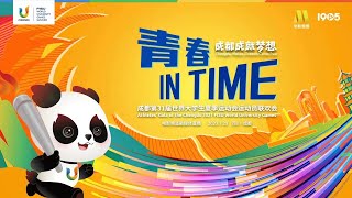 青春IN TIME——成都第31届世界大学生夏季运动会运动员联欢会｜China Today 中国头条