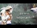 oru thaai thettruvathupola father s j berchmans holy gospel music