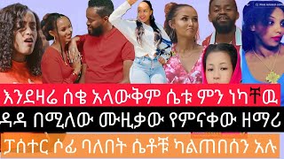 እንደዛሬ ሰቄ አላውቅም ፖሰተር ሶፊ ቀጥታ ሰርጭት ላይ ካልጠበሰን ያሉት ሴቶች ጉድ