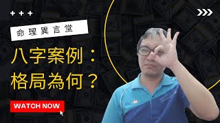 【五行派八字】八字案例─格局為何？(可开字幕，简体)