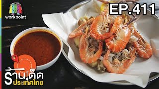 ร้านเด็ดประเทศไทย l EP.411 l 18 ก.ค. 61