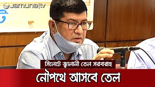 এবার নদীপথেও আসবে তেল, সংকট দূর হবে জ্বালানি তেলের | Sylhet BPC