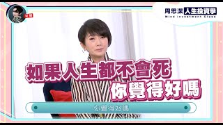 周思潔人生投資學 EP7 | 如何走過親友離世的傷痛 | 那些死亡教我的事