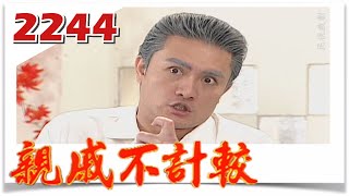 親戚不計較 EP2244@FTVDRAMA​