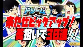 【たたかえドリームチーム】ピックアップ降臨！葵狙いでドリコレ30連した結果！！ Captain Tsubasa 実況＃341