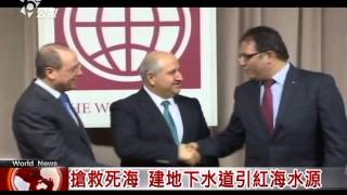 20131214 公共電視 全球現場深度週報 引紅海救死海 約旦以色列巴勒斯坦簽訂協議