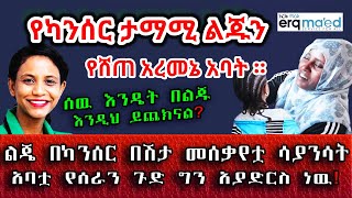 ልጄ በካንሰር ህመም መሰቃየቷ ሳያንሳት አባቷ የሰራን ጉድ ግን አያድርስ ነዉ! በእርቅ ማእድ። Ethiopia | Sami Studio