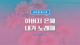 [씨씨엠 베스트] 아버지 은혜 내가 노래해