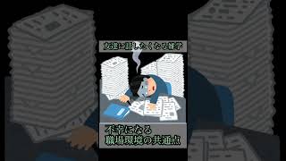 不幸になる職場の共通点① #人生を変える #自分を変える #好きなことで生きる #自己改善 #自分磨き