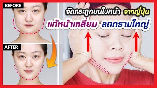 มาแรงมาก!! วิธีลดหน้าเหลี่ยม ลดกรามใหญ่ ให้ใบหน้าเรียวเข้ารูป (เทคนิคจัดกระดูกบนใบหน้าจากญี่ปุ่น)