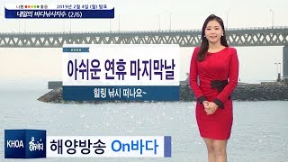 [바다낚시지수] 2019년 2월 6일 지수 보통이상, 갯바위 낚시하기 좋아요 / 해양방송 On바다