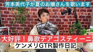 【デアゴスティーニ】80年代アイドル芳本美代子が榊原郁恵さんの歌を歌いながらケンメリGTRを製作します。