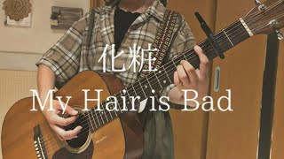 【My Hair is Bad 化粧 弾き語り】中学生 ギター