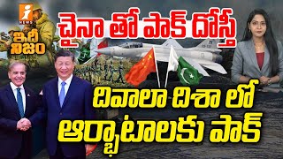 చైనా తో పాక్ దోస్తీ | China Pakistan Relations | Jingping | Idhi Nijam | iNews