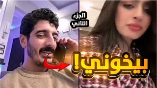 شاكر بيخون سارة | رد فعل سارة بتخوني!