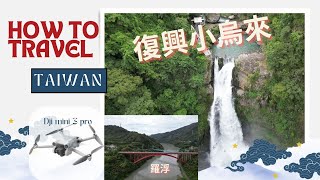 桃園復興 羅浮橋 小烏來 樂信瓦旦 #djimini3pro #台灣旅行