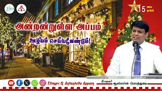 அன்றன்றுள்ள அப்பம் - தமிழ் 20 டிசம்பர்   - 2024 | தின தியானம் - போதகர் ஜோசப் ஆஸ்பார்ன் ஜெபத்துரை