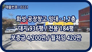 [매물번호 0221] 화성공장임대 화성창고임대 1,2층 전용 184평 정남 공장 일진산업단지 2층 사무실 안녕 IC 제조 조립 전자 포장 물류 유통