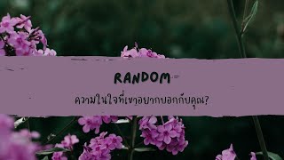 🔮 Random 🗝 ความในใจที่เขาอยากบอกกับคุณ? 🧚💫 #ไพ่ยิปซี