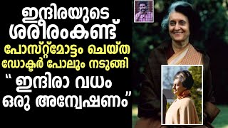 ഇന്ദിരയുടെ ശരീരം കണ്ട് ഡോക്ടർ പോലും നടുങ്ങി! INVESTIGATIVE STORY || INDIRA GANDHI MALAYALAM