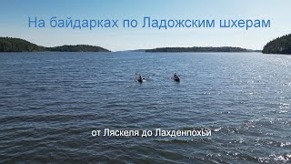 Ладожские шхеры на Байдарках 2024