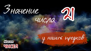 Значение числа 21 у наших предков