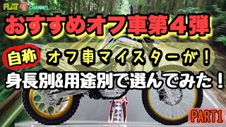 初めてのオフ車 選び！ おすすめオフ車 第4弾 PART1 自称オフ車マイスターが【身長別】【用途別】にオフ車を選んでみた #オフ車のすすめ FlatManmotovlogsモトブログ鹿児島#198