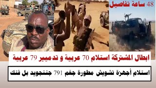 #السودان | ابطال المشتركة استلام 70 عربية وتدميير 79 استلام أجهزة تشويش مطورة جغم ٧٩١ جننجويد بل فتك