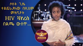 Man of God Prophet Jeremiah Husen Testimony Time/ሶሰት ጊዜ ተደፍሪያለው በዚህም ምክንያት HIV ቫየረስ በደሜ ውስጥ………