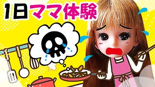 【一日ママ体験💖】リカちゃんがお母さんになって料理・掃除・洗濯に大忙し😱ママの大変さを知って感謝✨　寸劇