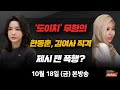 10/18(금) 도이치모터스 의혹 불기소(박은정) 한동훈의 요구, 김 여사 활동중단?(조응천·김경진) ‘제시 팬 폭행’ 사건에 웬 갱단(손수호) [김현정의 뉴스쇼]