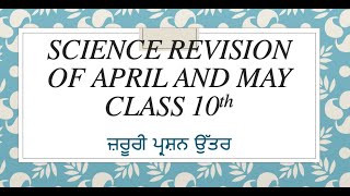 ਆਉ ਕਰੀਏੇ 10ਵੀਂ ਸਾਇੰਸ ਲਈ Bimonthly ਪੇਪਰ ਦੀ ਤਿਆਰੀ || Important Questions || #10thScienceRevision