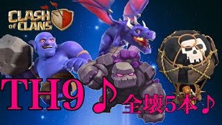 【クラクラ】TH9♪全壊5本♪ゴレボウラーヒーラーウィズ クイヒーラヴァバルーン ゴレバルキリーホグウィズ ドラゴンラッシュ クラン対戦