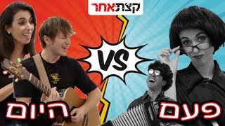 מורים של פעם VS מורים של היום עם לי בירן - #קצתאחר