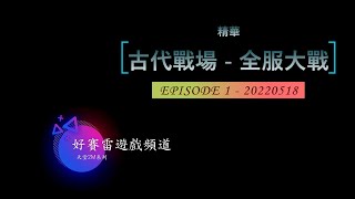 天堂2M - 古代戰場 [全服大戰] [精華] 20220518