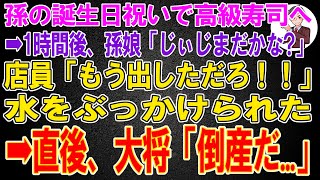 【スカッと総集編】孫の誕生日祝いで高級寿司へ→注文して1時間後、孫娘「じぃじまだかな?」直後、店員「もう出しただろ！！」水をぶっかけられた→直後、大将「倒産だ...」